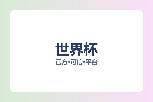 世界杯 图片
